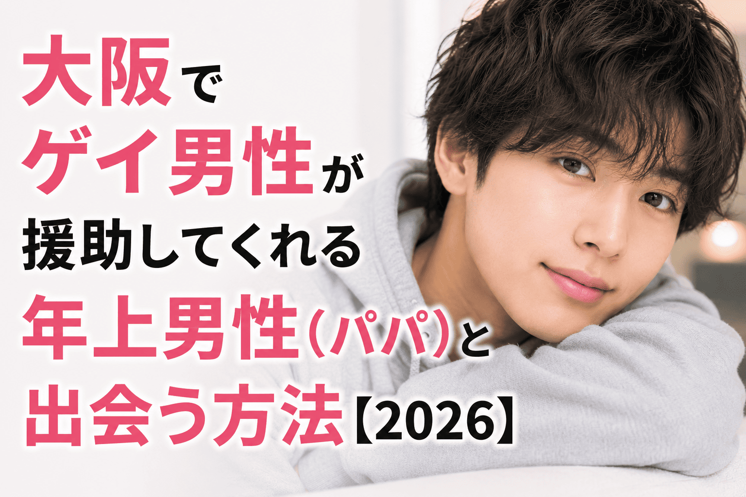大阪でゲイ男性が援助してくれる年上男性(パパ)と出会う方法【2026】